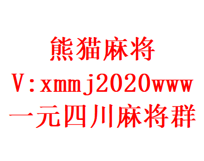 一元一分四川麻将群